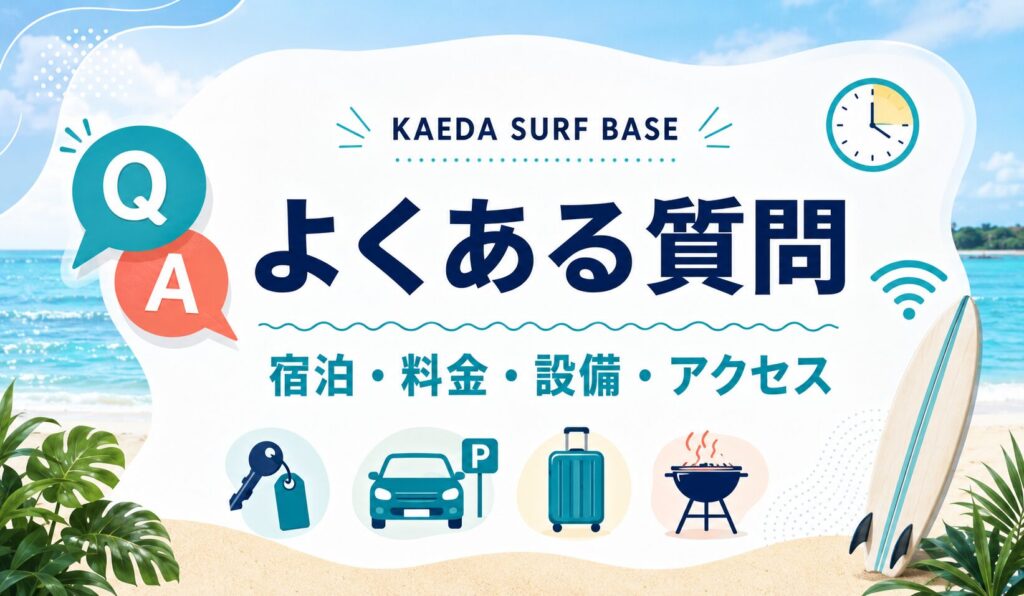 KAEDA SURF BASEよくある質問アイキャッチ