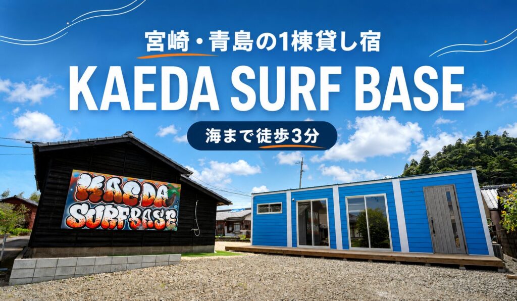 KAEDA SURF BASE基本情報アイキャッチ