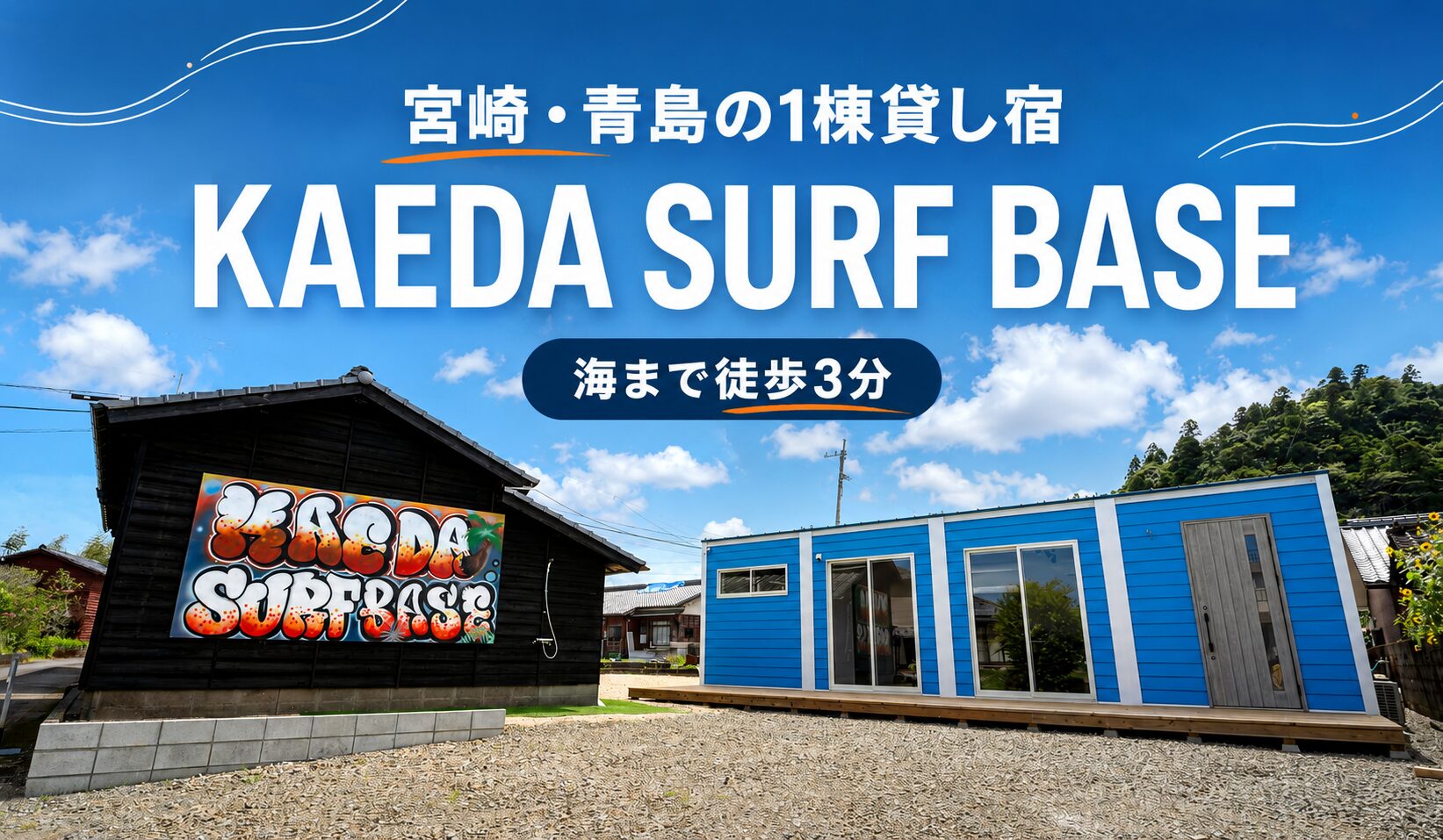 KAEDA SURF BASE基本情報アイキャッチ