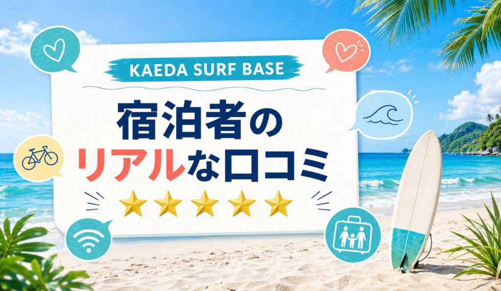 KAEDA SURF BASEクチコミまとめ