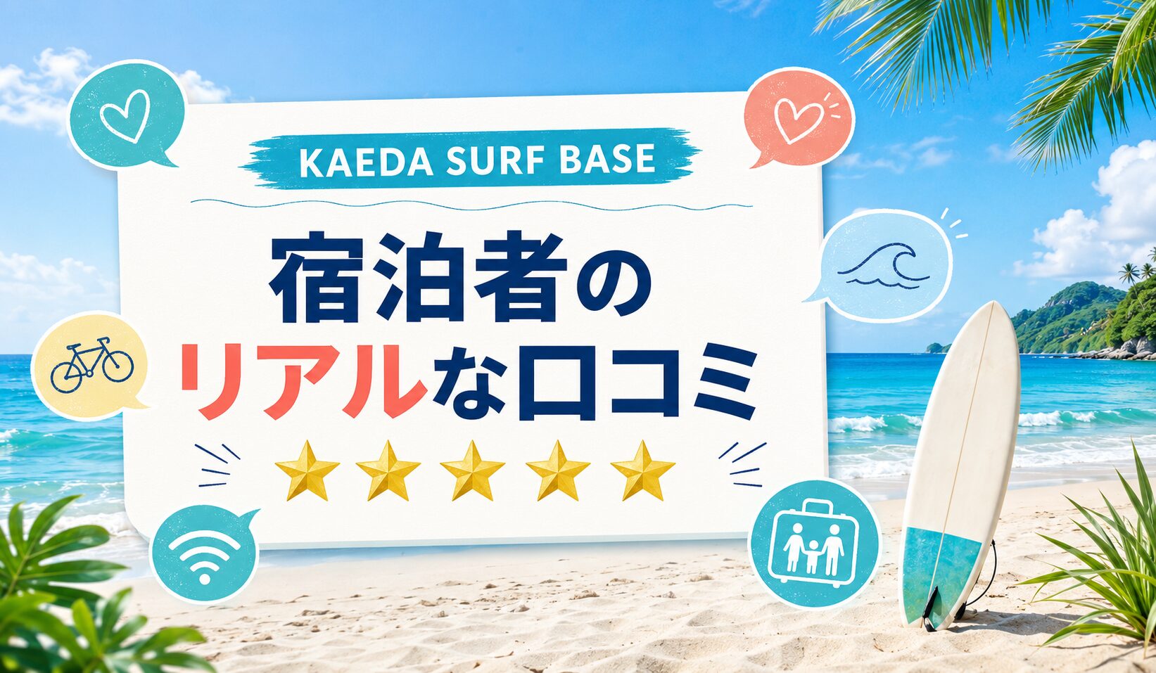 KAEDA SURF BASEクチコミまとめ