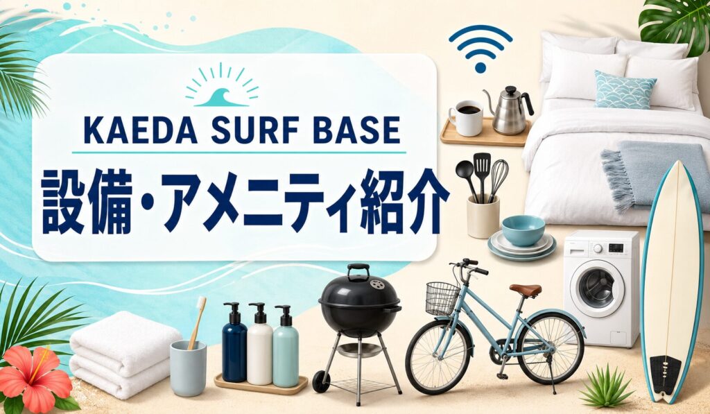 KAEDA SURF BASEアメニティ紹介