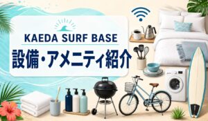 KAEDA SURF BASEアメニティ紹介