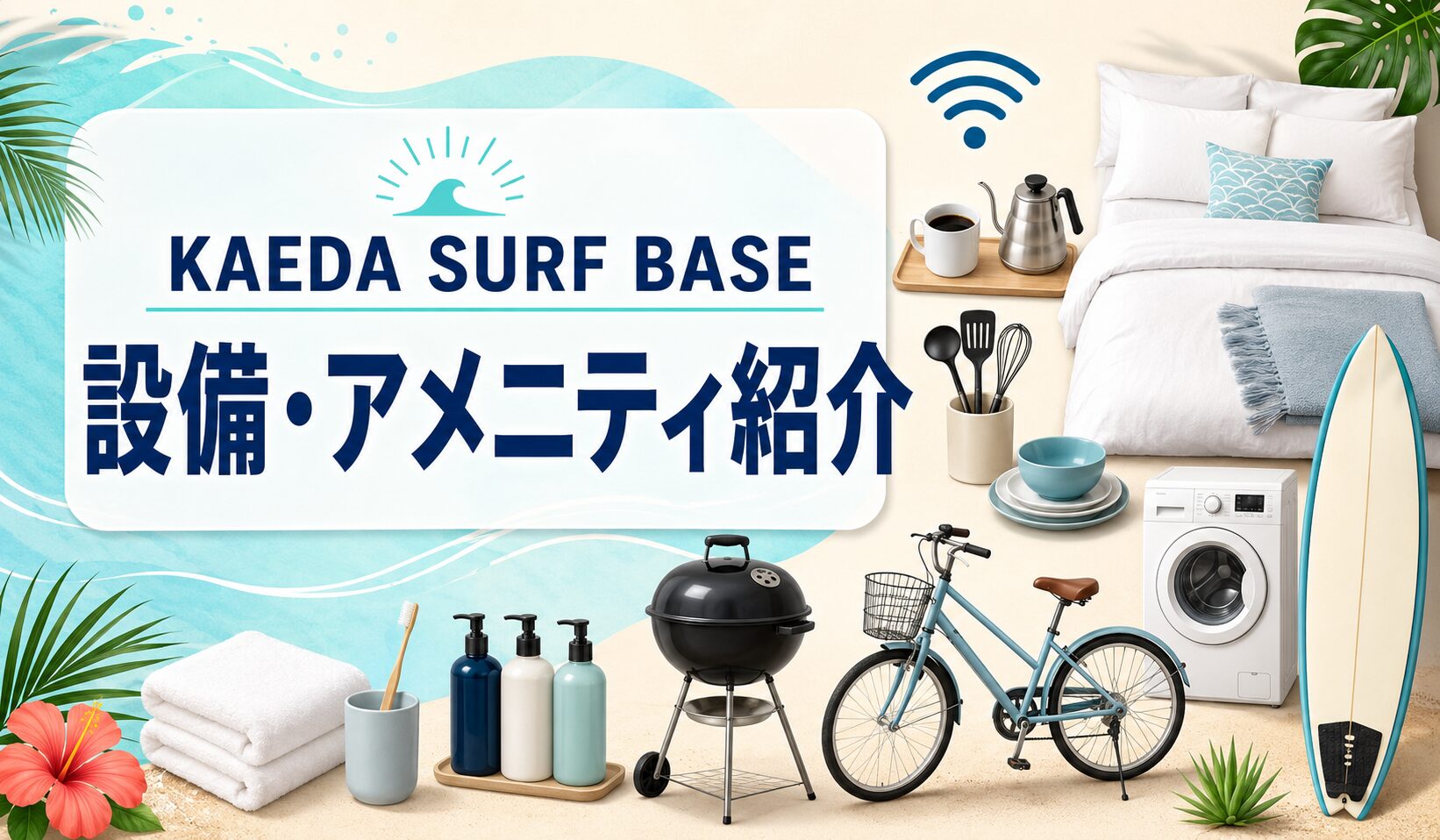 KAEDA SURF BASEアメニティ紹介