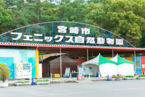 フェニックス自然動物園
