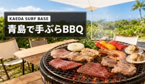 KAEDA SURF BASEのBBQ