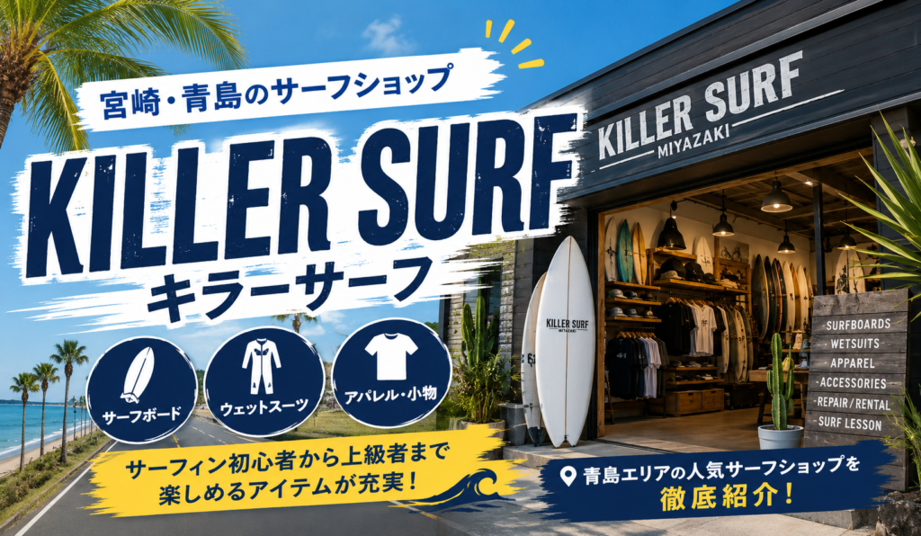 キラーサーフ宮崎店アイキャッチ