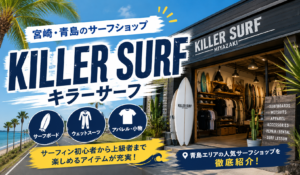 キラーサーフ宮崎店アイキャッチ