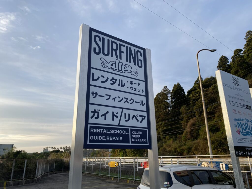 キラーサーフ宮崎店看板