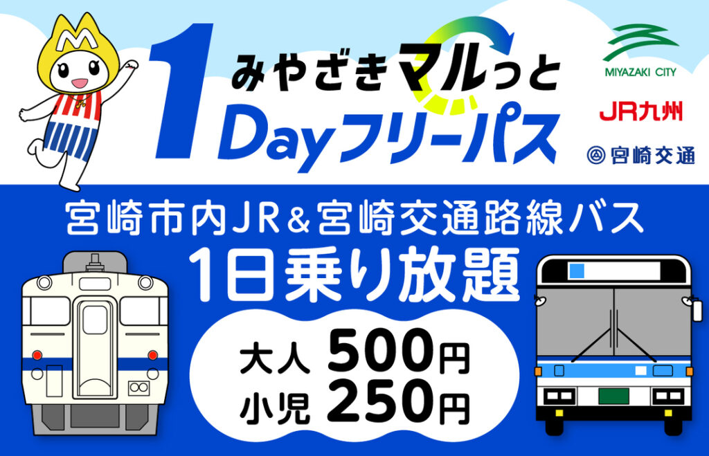 みやざきマルっと1Dayフリーパス