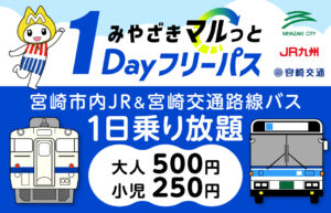 みやざきマルっと1Dayフリーパス