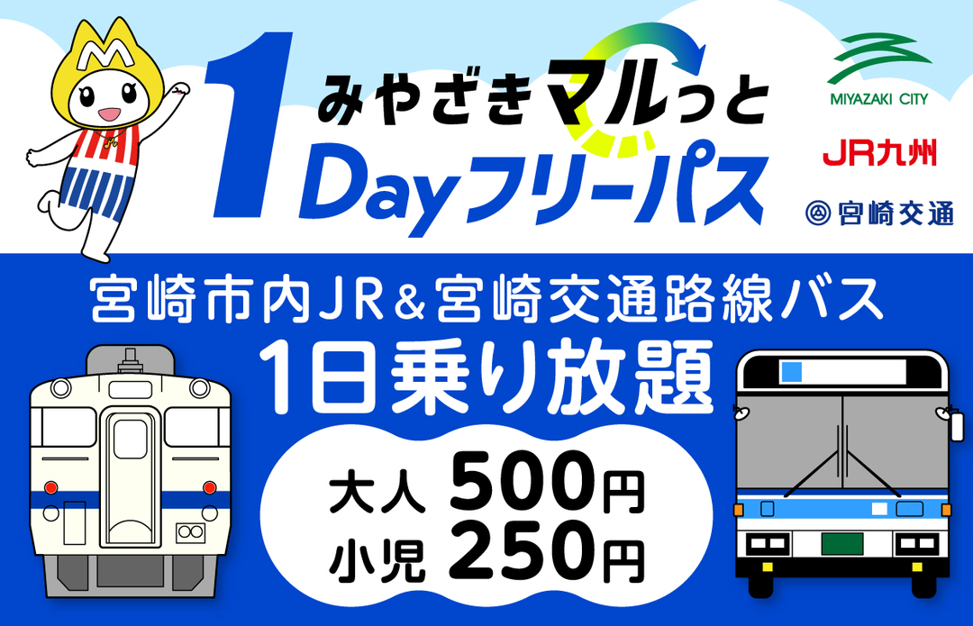 みやざきマルっと1Dayフリーパス
