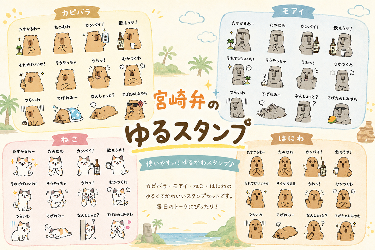 宮崎弁LINEスタンプアイキャッチ画像