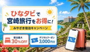 ひなタビキャンペーン