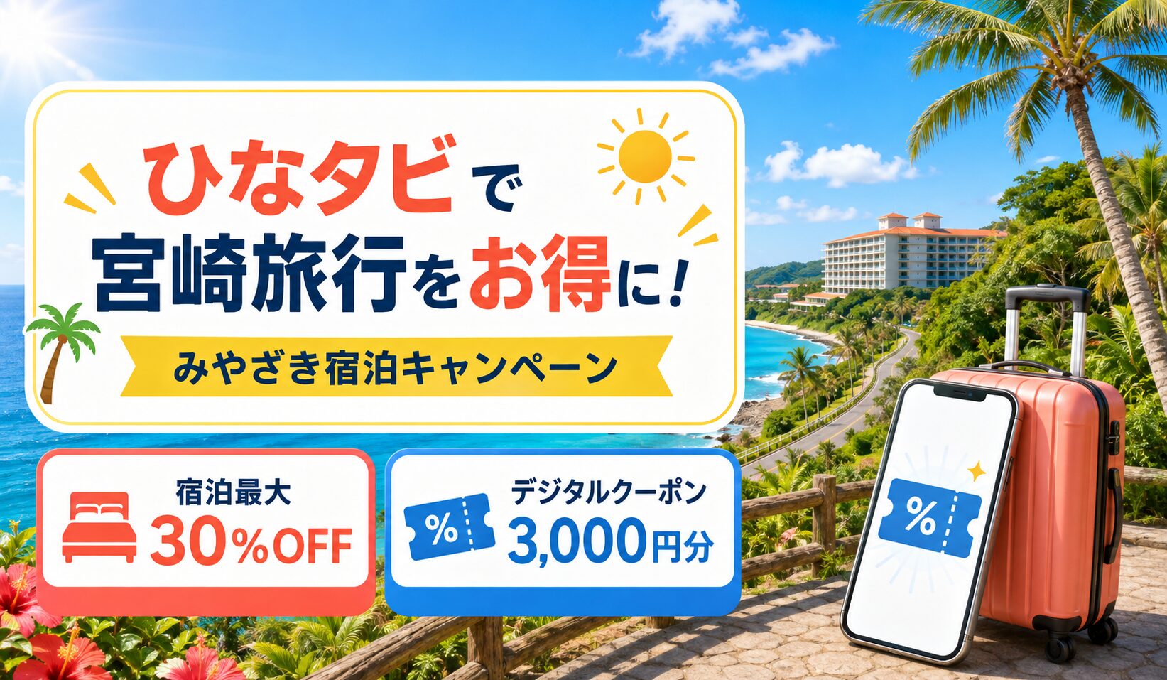 ひなタビキャンペーン