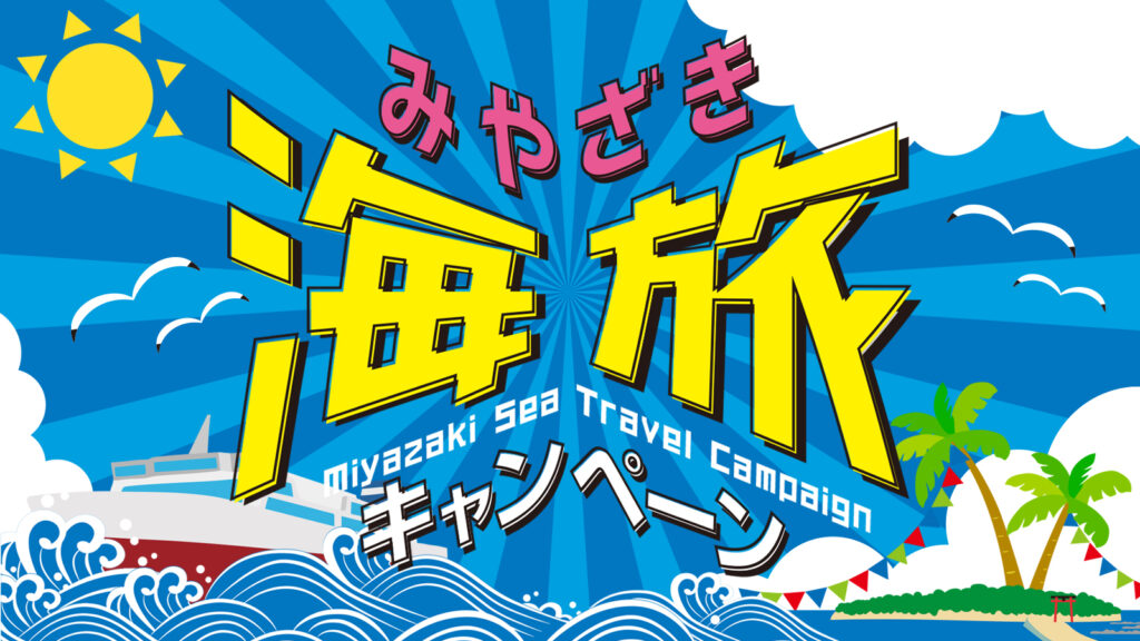 海旅キャンペーンロゴ