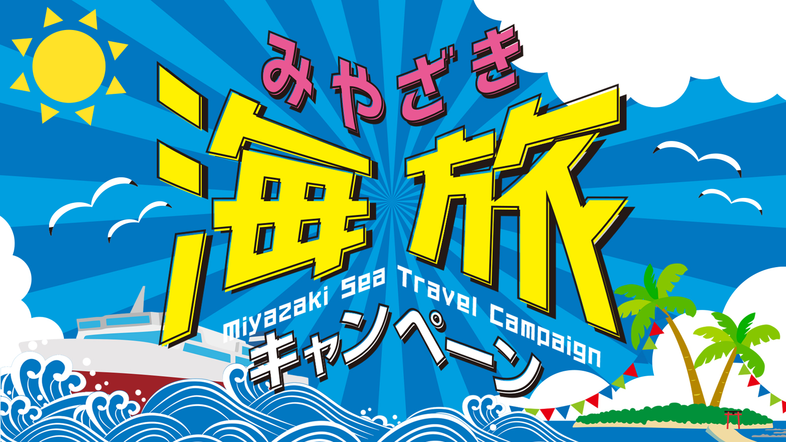 海旅キャンペーンロゴ