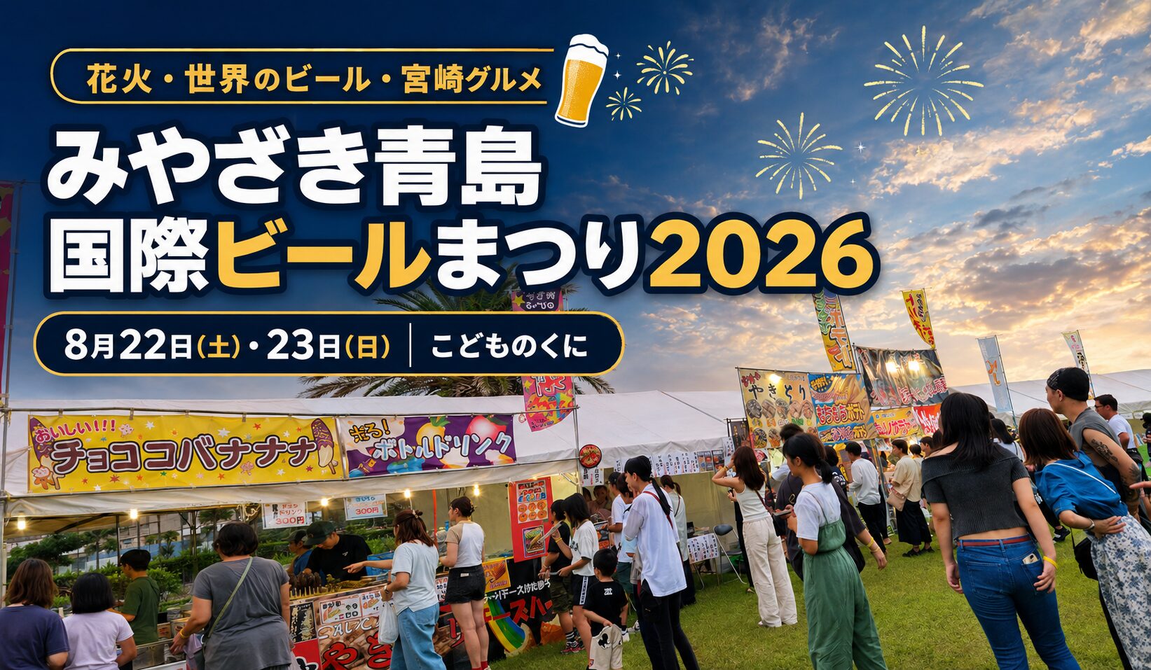 みやざき青島国際ビールまつり2026