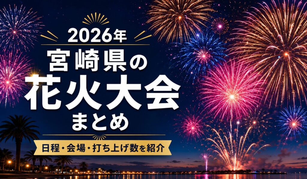 花火大会まとめ