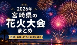 花火大会まとめ