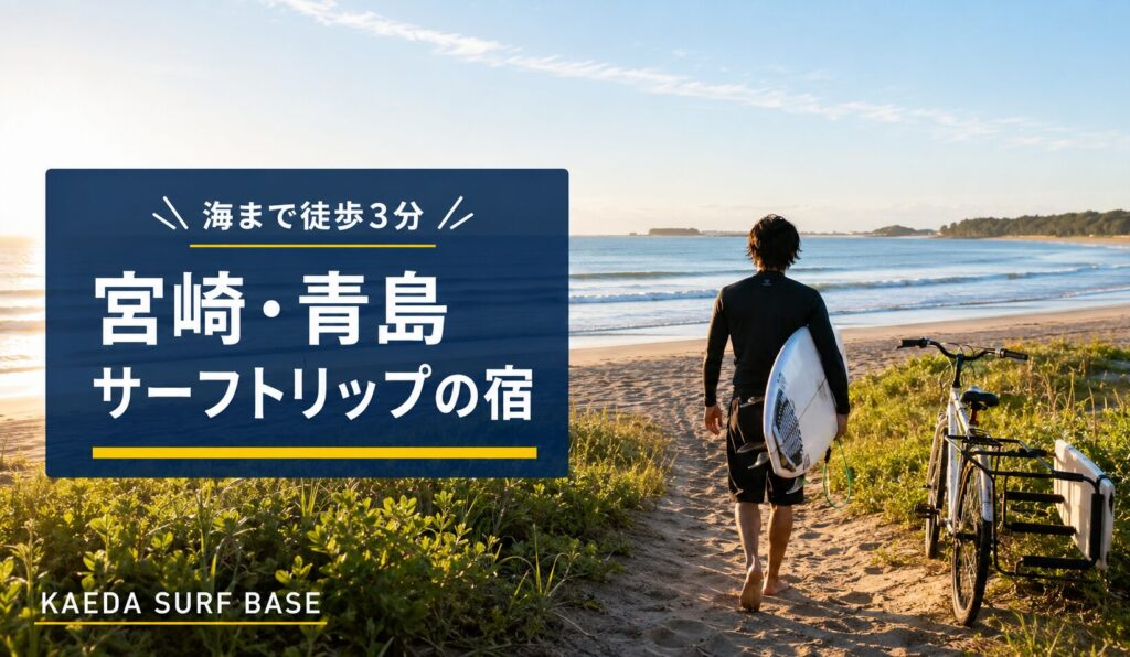 KAEDA SURF BASEサーフトリップ