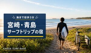 KAEDA SURF BASEサーフトリップ