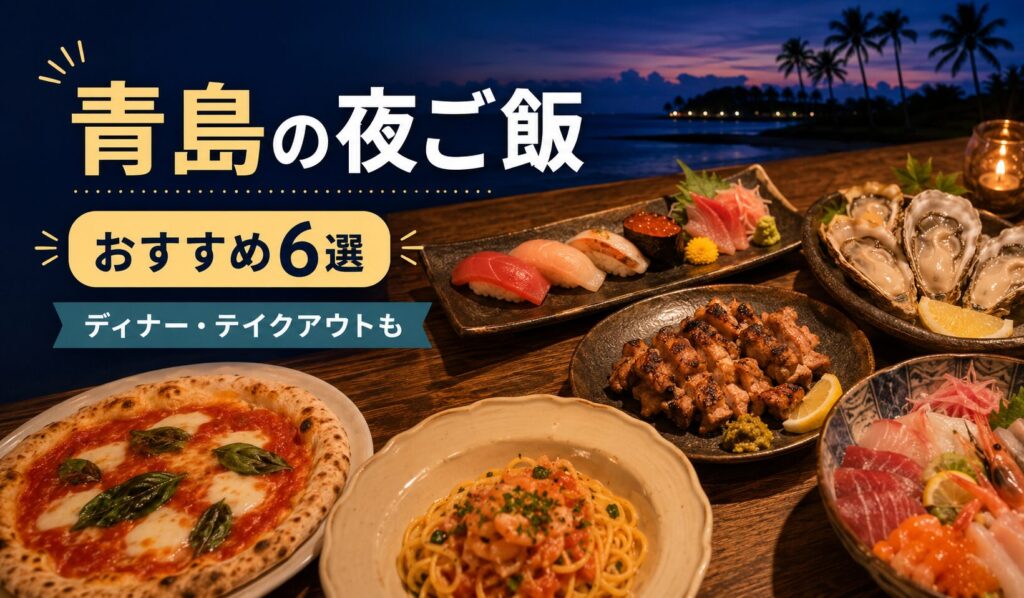 青島の夜ごはんアイキャッチ