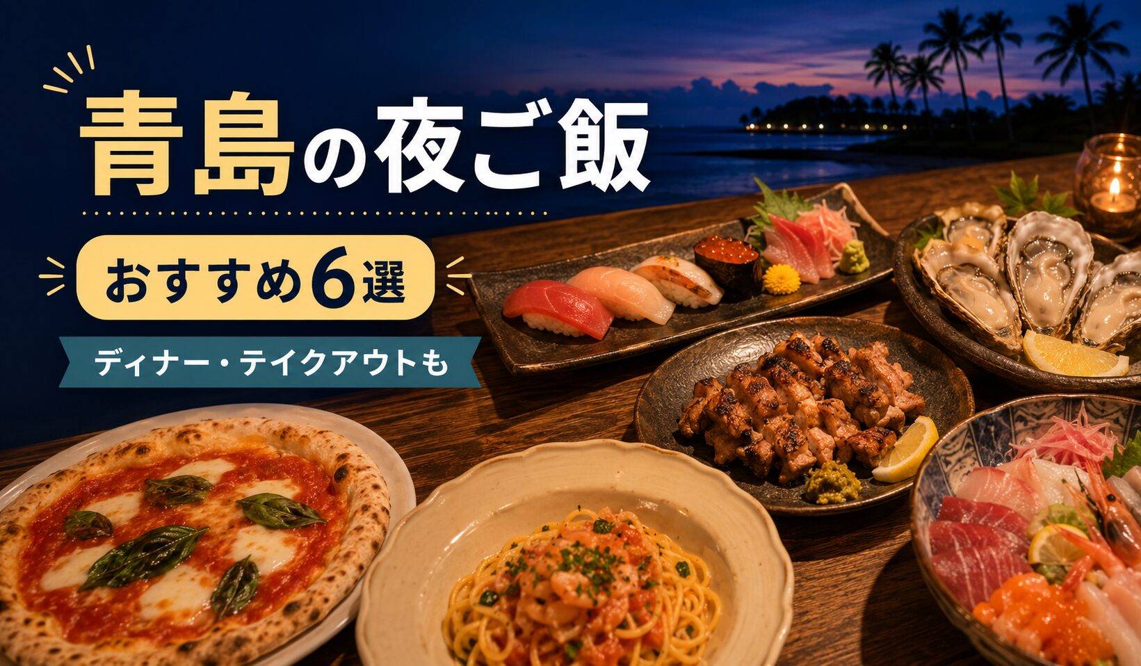 青島の夜ごはんアイキャッチ