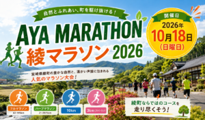 綾マラソンアイキャッチ