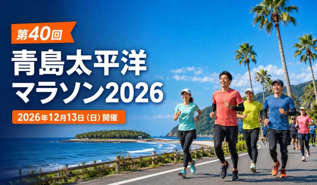 青島太平洋マラソン2026