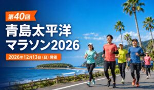 青島太平洋マラソン2026
