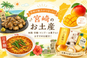 宮崎土産アイキャッチ