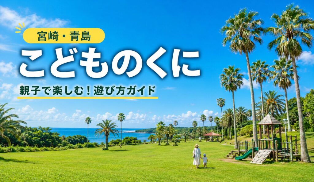 こどものくにアイキャッチ画像