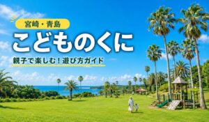 こどものくにアイキャッチ画像