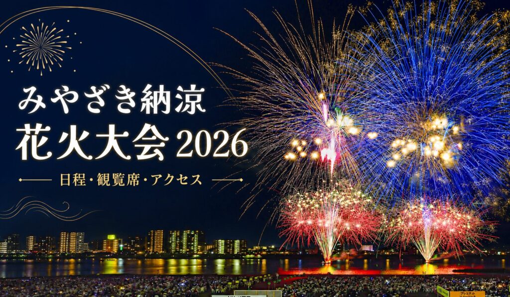 みやざき納涼花火大会2026