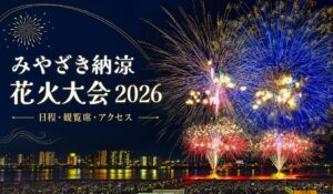 みやざき納涼花火大会2026
