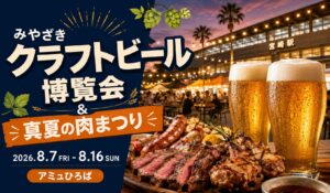 アミュプラザクラフトビール博覧会