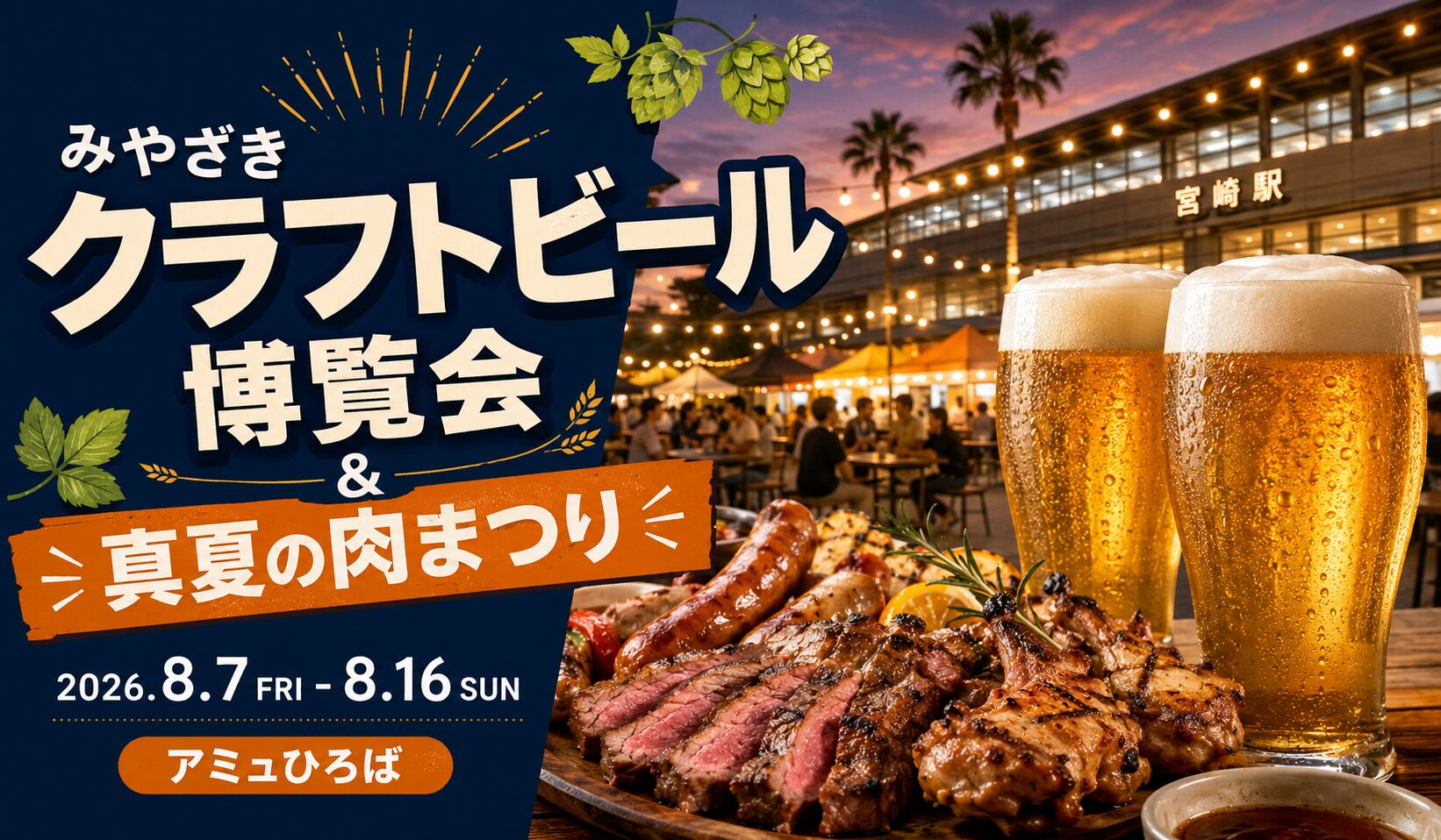 アミュプラザクラフトビール博覧会