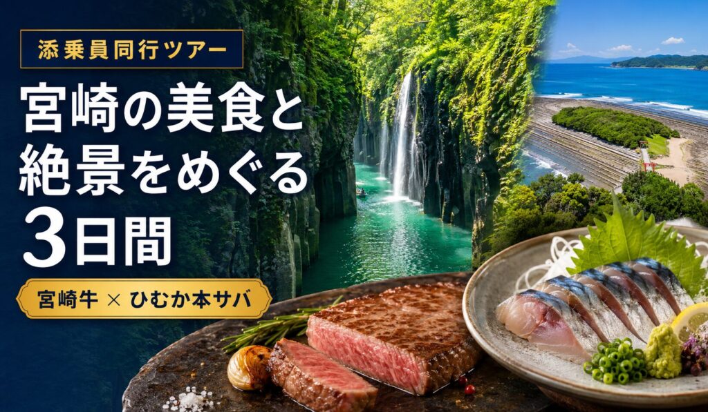 宮崎の美食と絶景をめぐる3日間