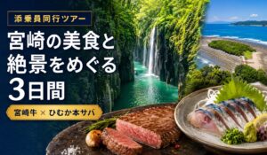 宮崎の美食と絶景をめぐる3日間
