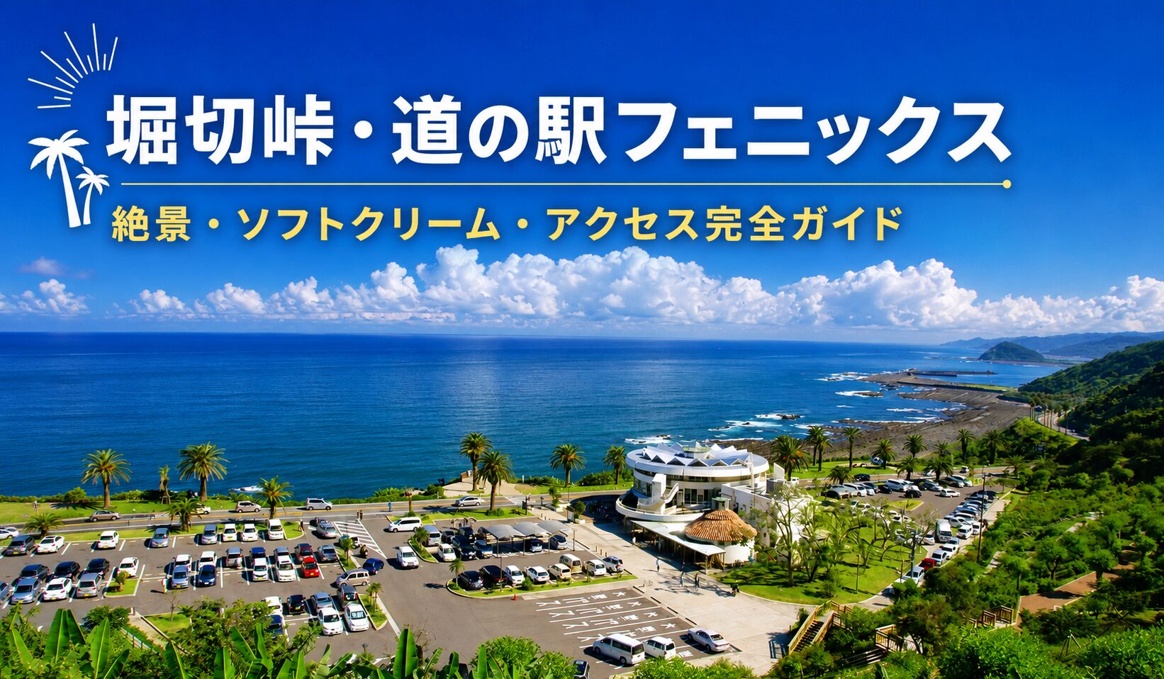 道の駅フェニックスアイキャッチ