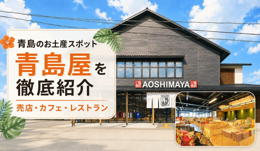 青島屋アイキャッチ