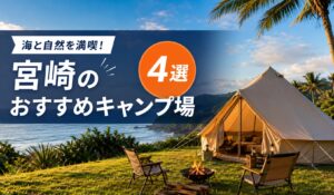 キャンプ場アイキャッチ