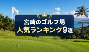 ゴルフ場ランキングアイキャッチ