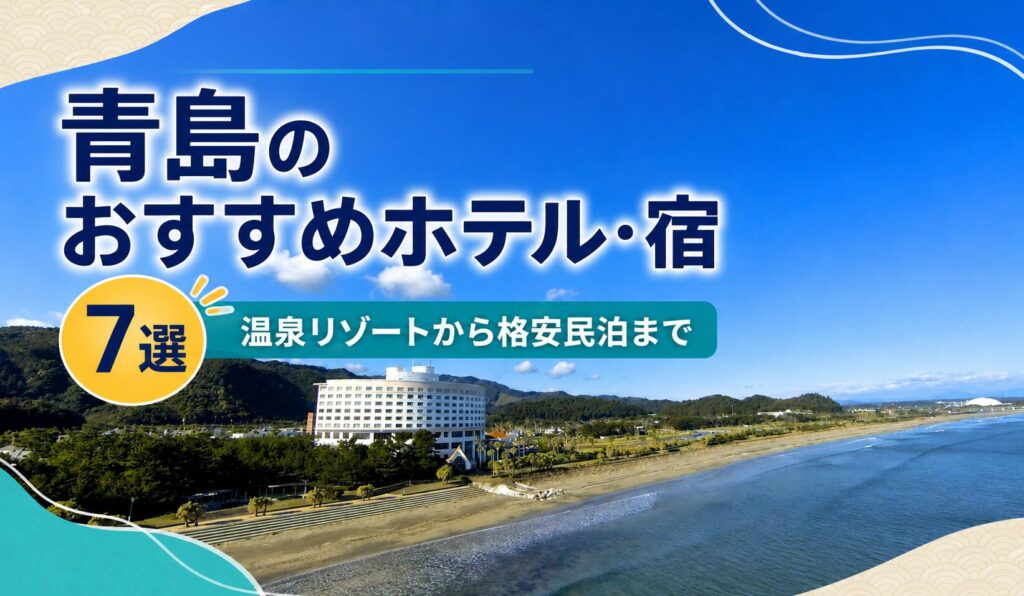 青島のホテルアイキャッチ