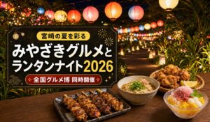 宮崎グルメとランタンナイト2026