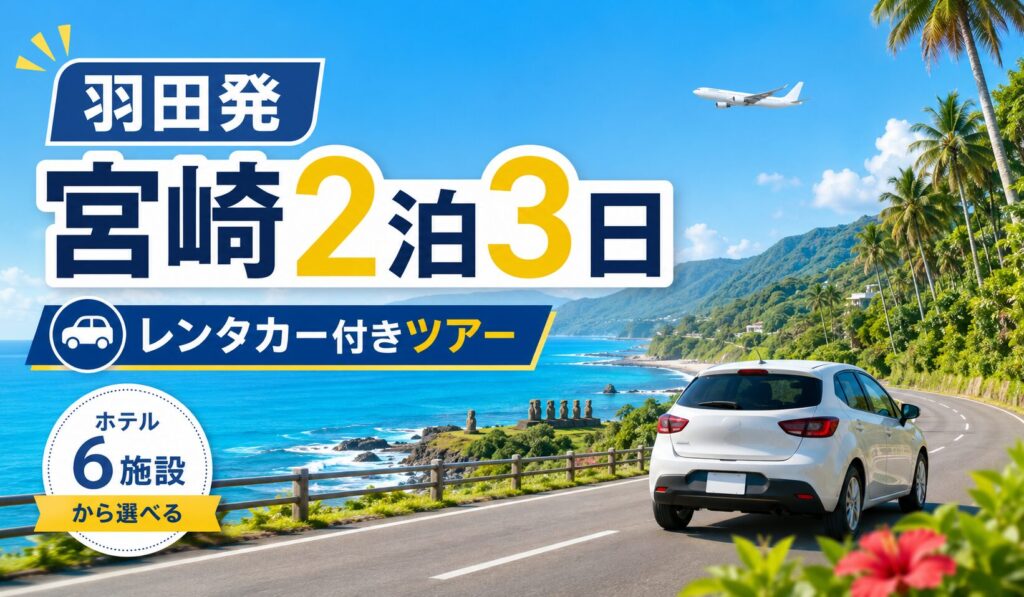 ビッグホリデーレンタカー付プラン