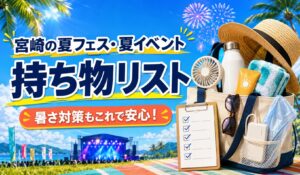 夏イベントの持ち物リスト