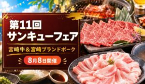 ミヤチクサンキューフェア11回アイキャッチ