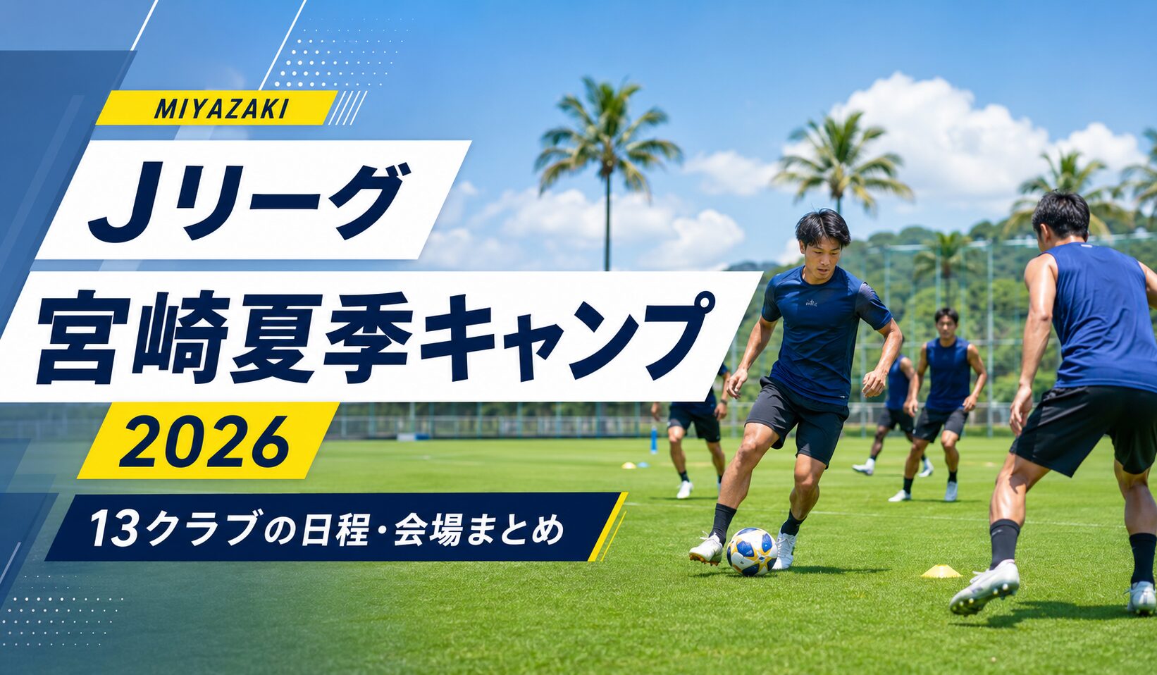 Jリーグキャンプ